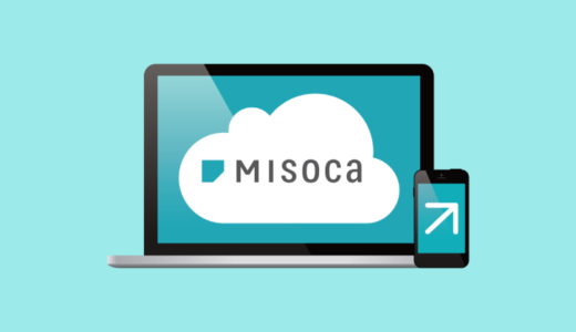 Misoca（ミソカ）見積書・請求書を作成・管理できるクラウドサービス