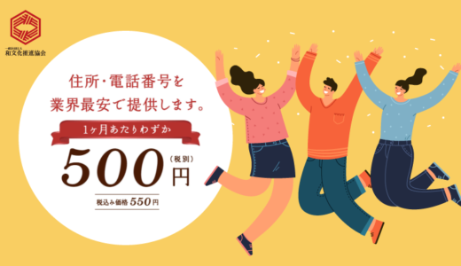 【月額500円】業界最安級のバーチャルオフィスサービスが爆誕｜和文化推進協会