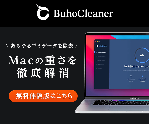 BuhoCleanerの無料体験版のダウンロードはこちら