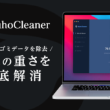 BuhoCleaner（Macクリーニングソフト）