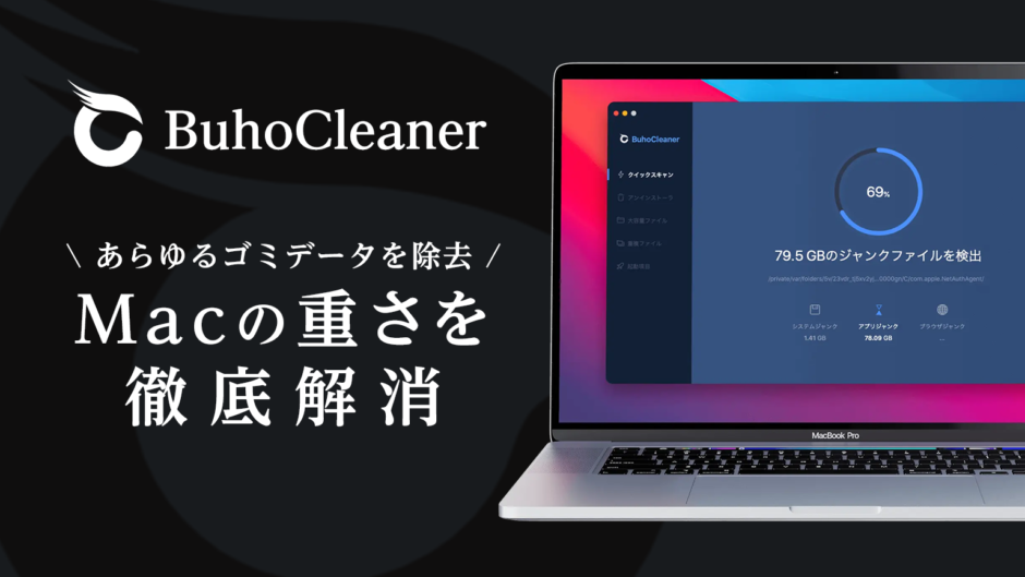 BuhoCleaner（Macクリーニングソフト）