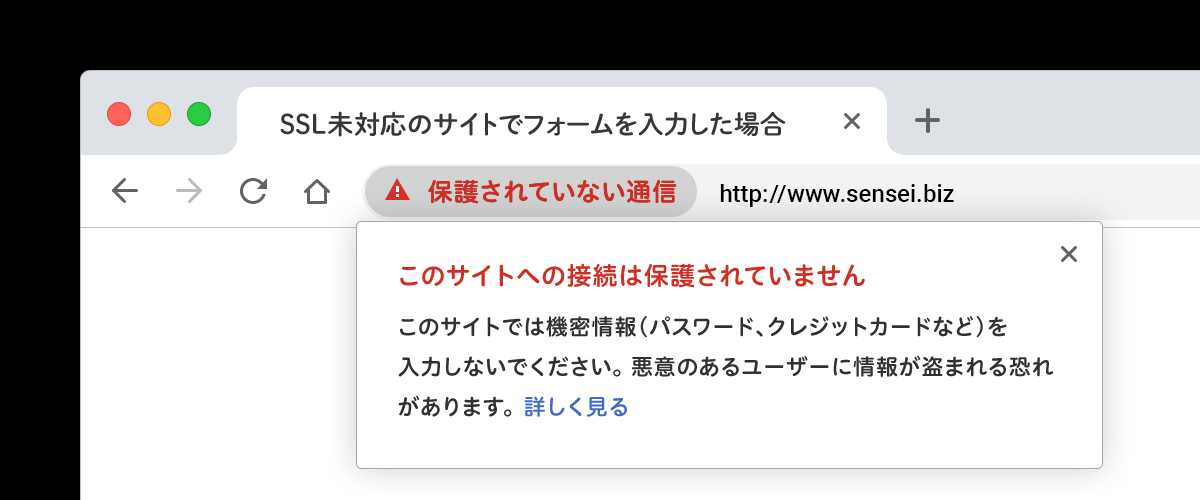 SSL未対応のサイトでは「このサイトへの接続は保護されていません」という警告が表示されます。