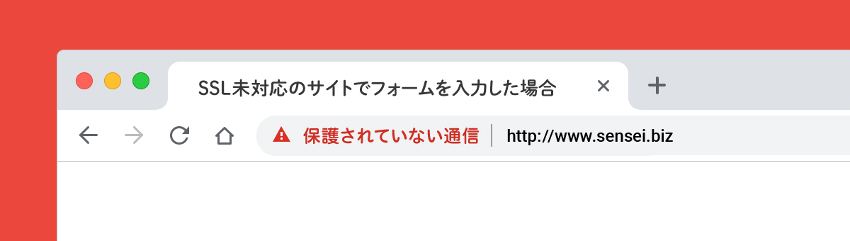 SSL未対応のサイトでフォームを入力した場合