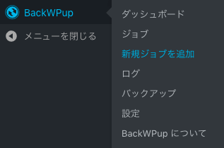 【BackWPup】03：新規ジョブの追加