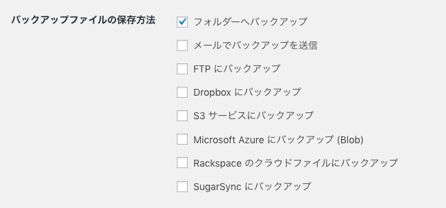 【BackWPup】09：一般設定のバックアップファイルの保存方法