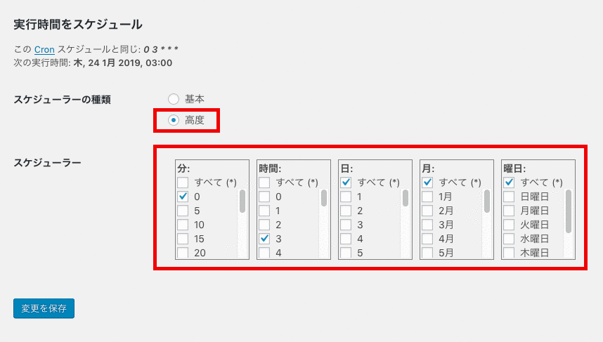 【BackWPup】22：スケジュール設定_自動3_高度