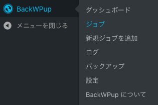 【BackWPup】24：ジョブ