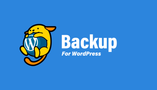 《初心者向け》BackWPupでWordPressをバックアップ！設定方法や使い方を丁寧に解説