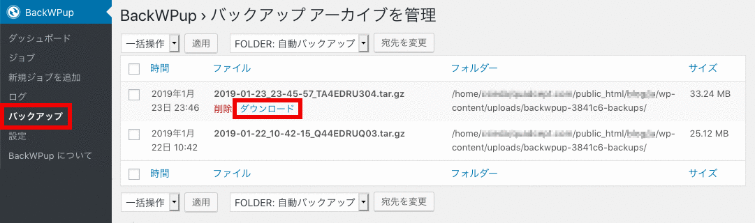 BackWPup（復元方法）① バックアップのダウンロード