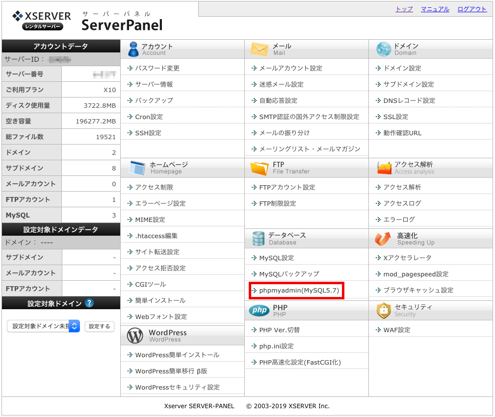 エックスサーバーのサーバーパネルでphpMyAdminをクリック