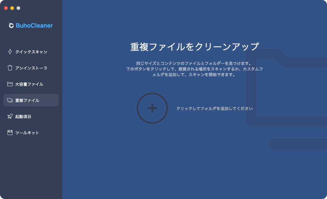 BuhoCleanerの重複ファイル削除のトップ画面