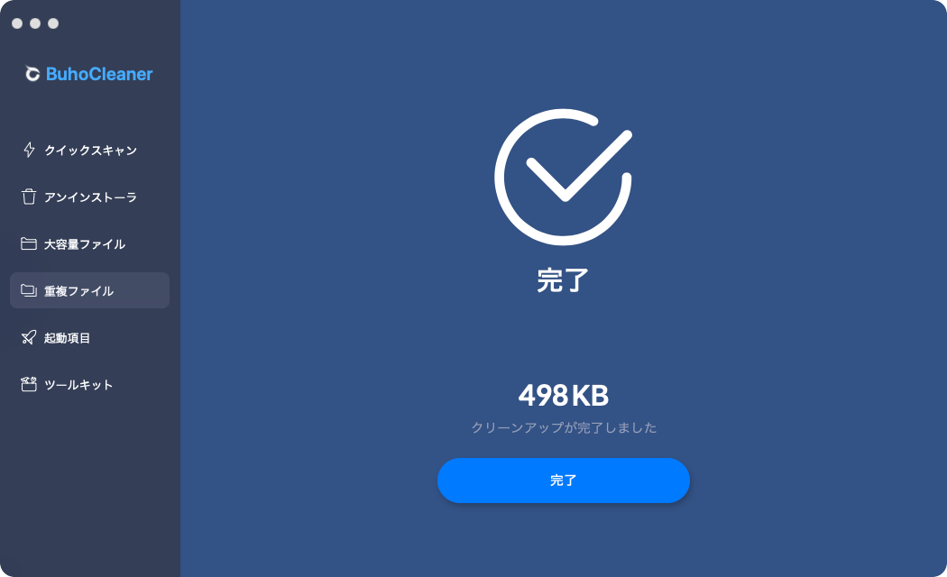 BuhoCleanerの重複ファイル削除完了画面