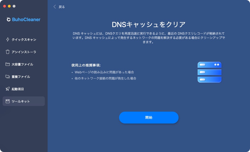 BuhoCleanerのDNSキャッシュクリア機能