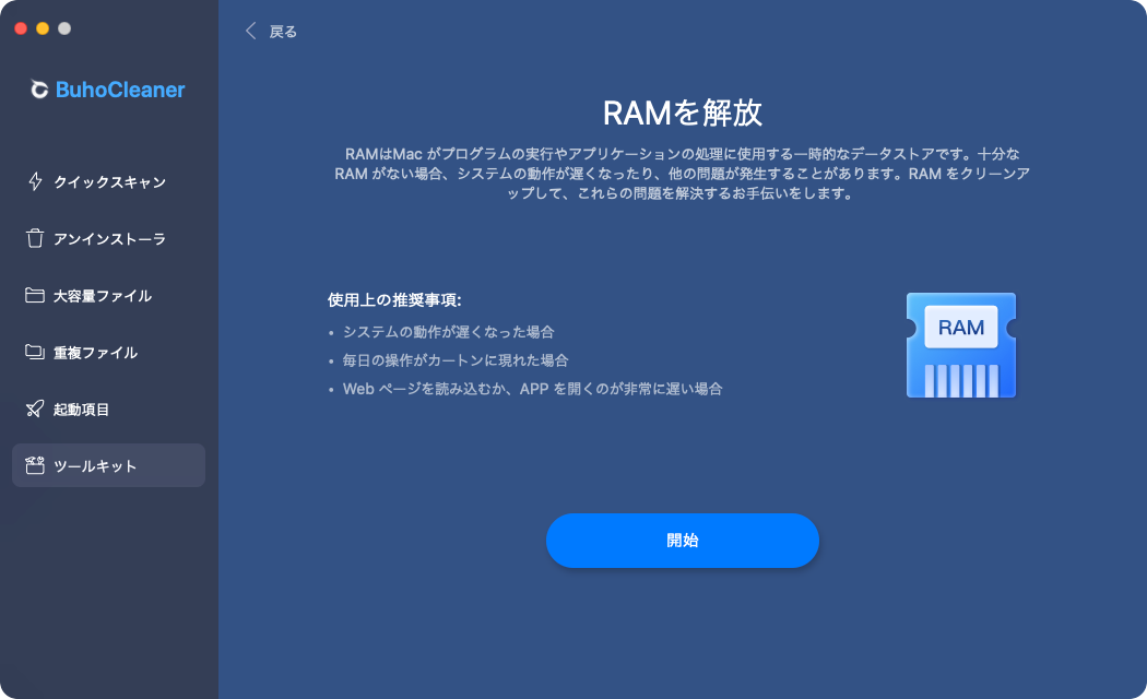 BuhoCleanerのRAM解放機能