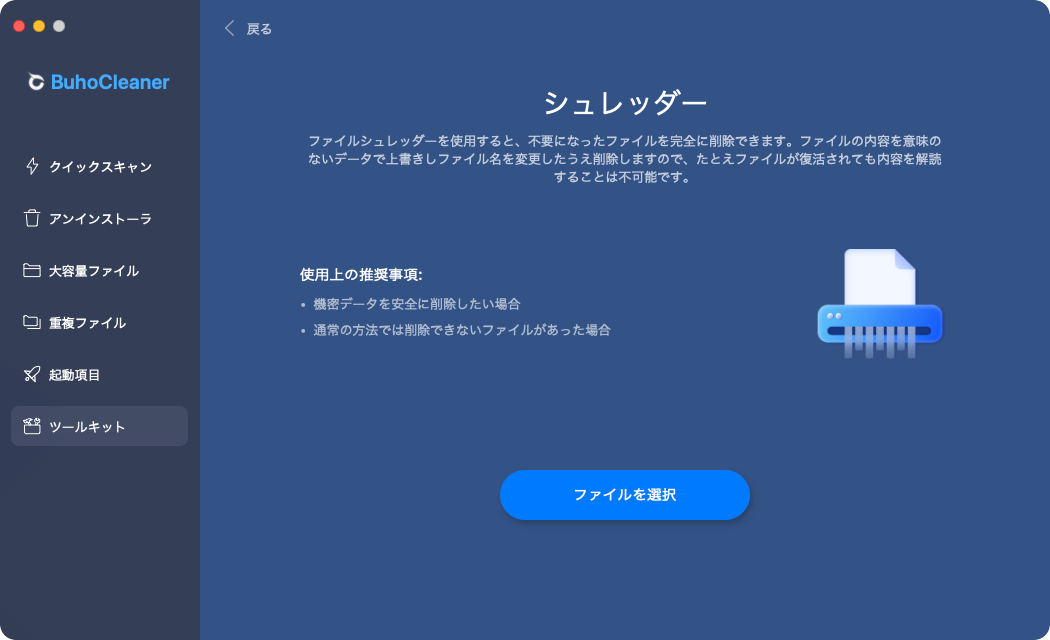 BuhoCleanerのシュレッダー機能