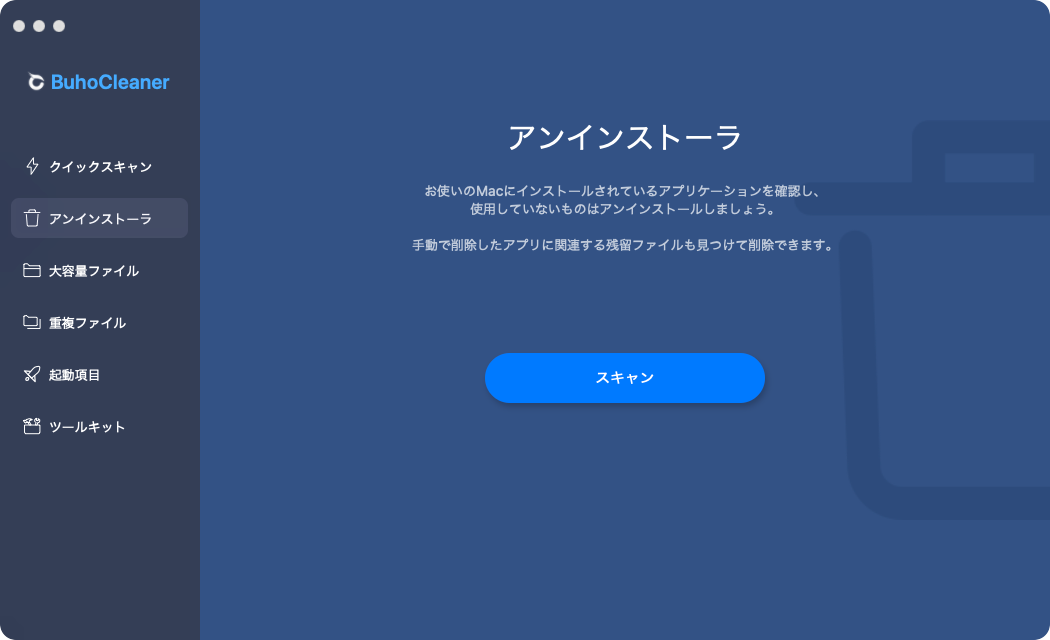 BuhoCleanerのアンインストーラー機能