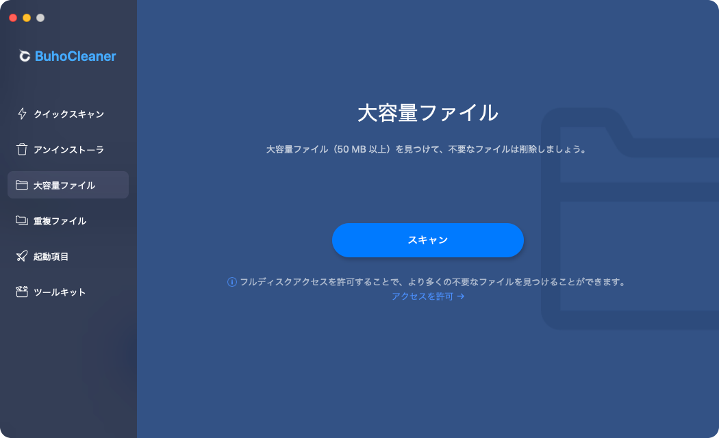 BuhoCleanerの大容量ファイル削除機能