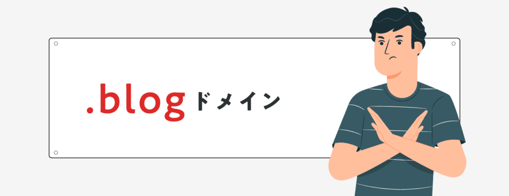 選んではいけないドメイン「.blogドメイン」