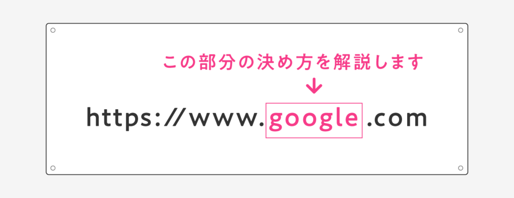 ドメイン名の選び方を解説します。