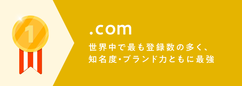 おすすめドメインラインキング１位