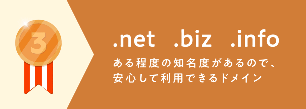 おすすめドメインラインキング３位