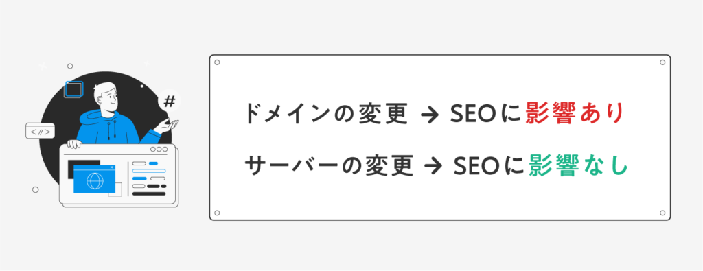 ドメイン選びを慎重にするべき理由は、ドメインの変更は「SEO」に悪影響を及ぼすからです。