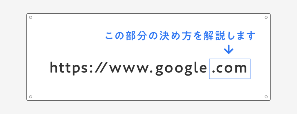 ドメインの種類の選び方を学ぼう！