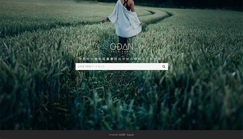おすすめ写真素材サイト「O-DAN（オーダン）」