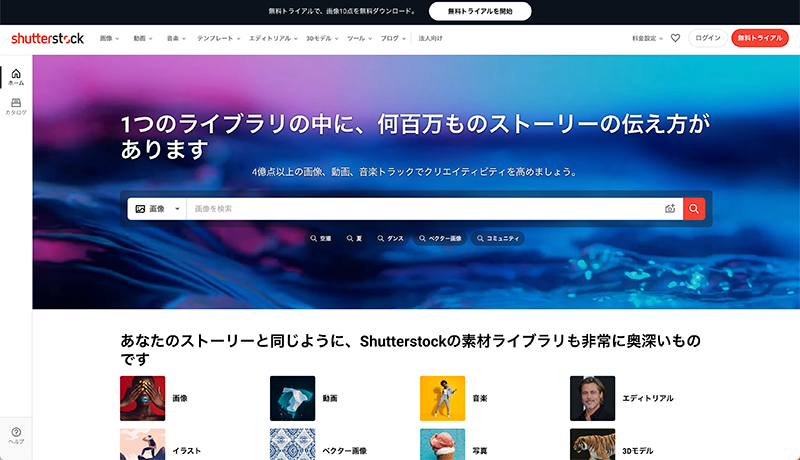 おすすめ写真素材サイト「ShutterStock（シャッターストック）」