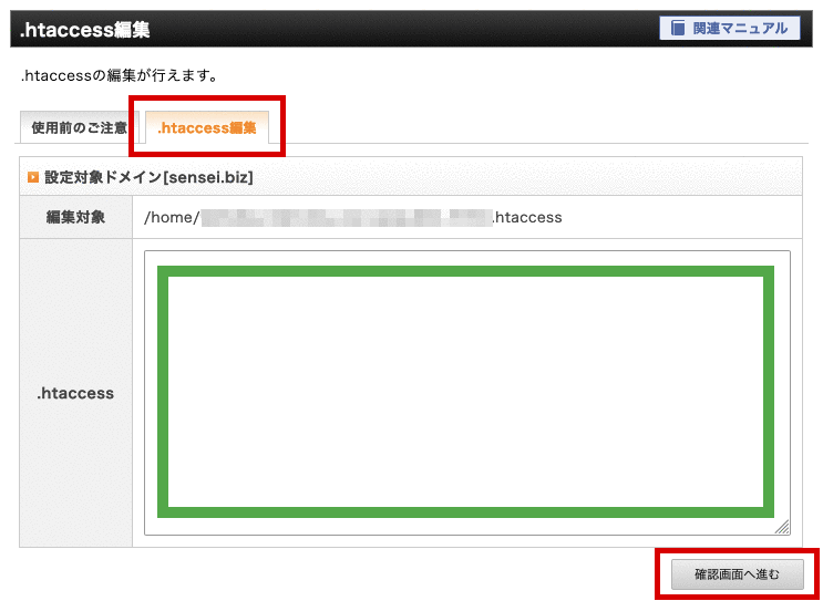 .htaccess編集画面