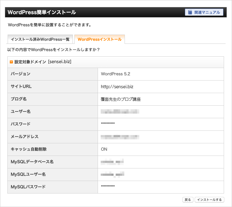 WordPressのインストール設定の確認画面