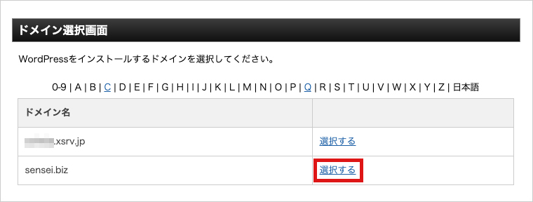 インストールするドメインを選択