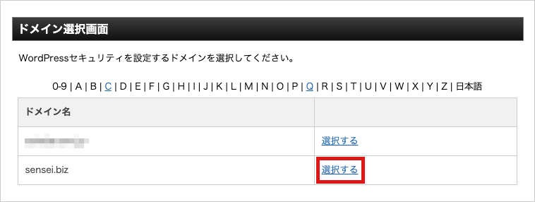 セキュリティ設定をするドメインを選択