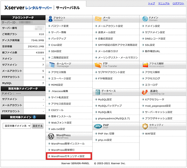 エックスサーバーの「サーバーパネル」のトップページに移動し、「WordPressセキュリティ設定」をクリック