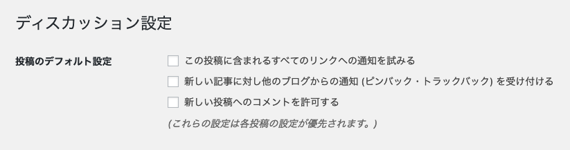 WordPress設定：コメント・ピンバック