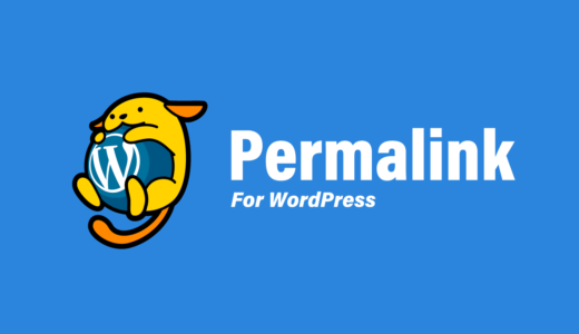 WordPressをインストールしたら、すぐにやるべきパーマリンクの設定