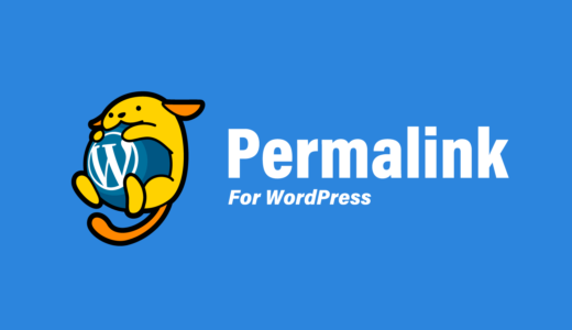 【WordPress】パーマリンクの設定はお早めに