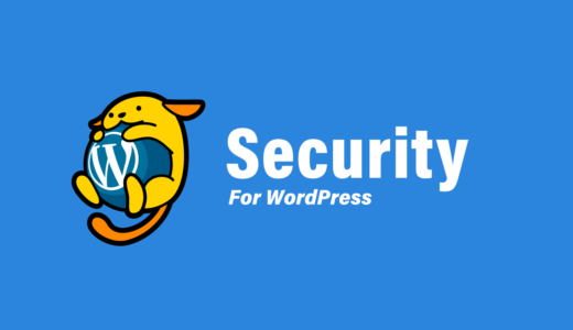 【WordPress】セキュリティ設定の方法