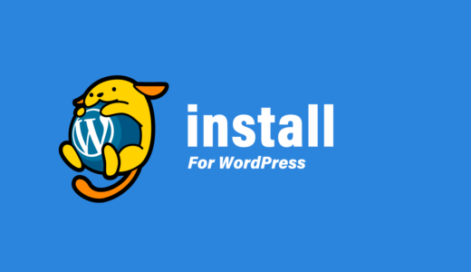 WordPressのインストール手順（エックスサーバー 編）
