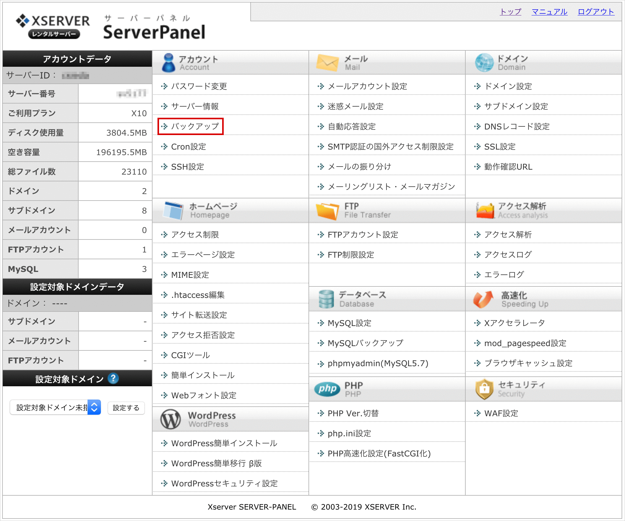 エックスサーバーのバックアップリンクをクリック