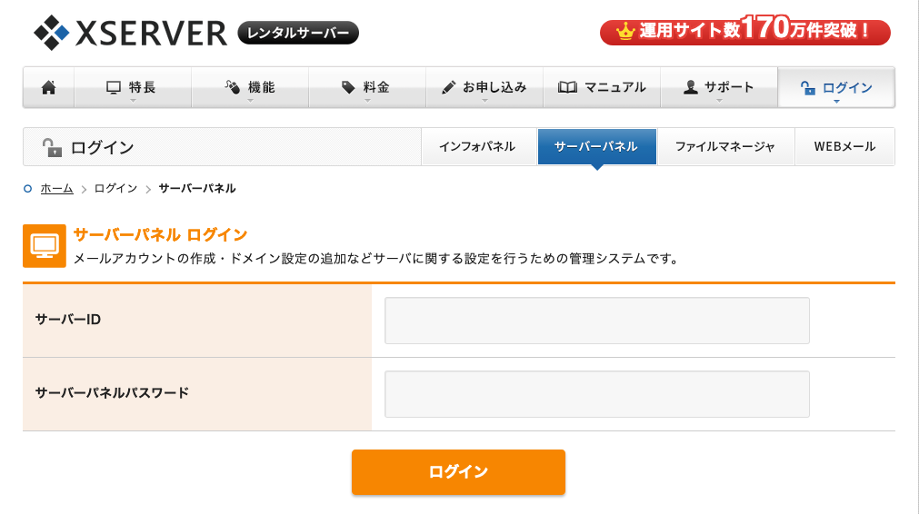 エックスサーバーのサーバーパネルにログイン