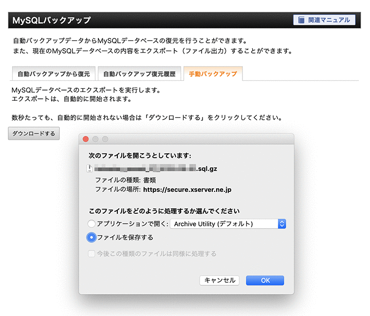 エックスサーバー のMySQLバックアップのダウンロード（手動）