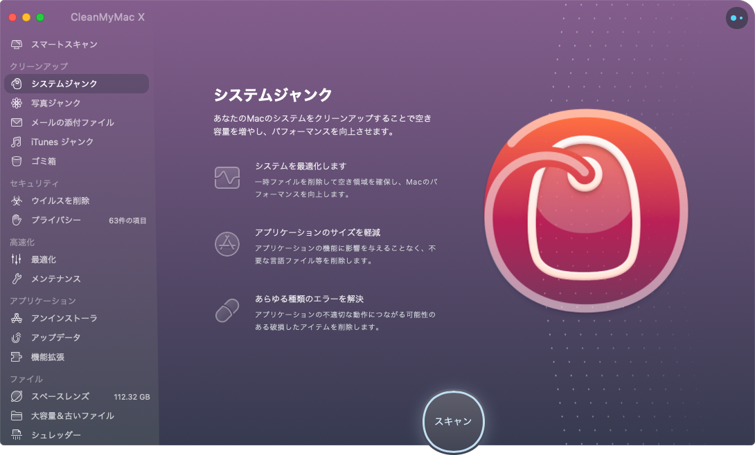 CleanMyMac X システムジャンク