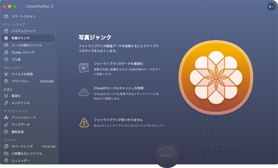 CleanMyMac X 写真ジャンク