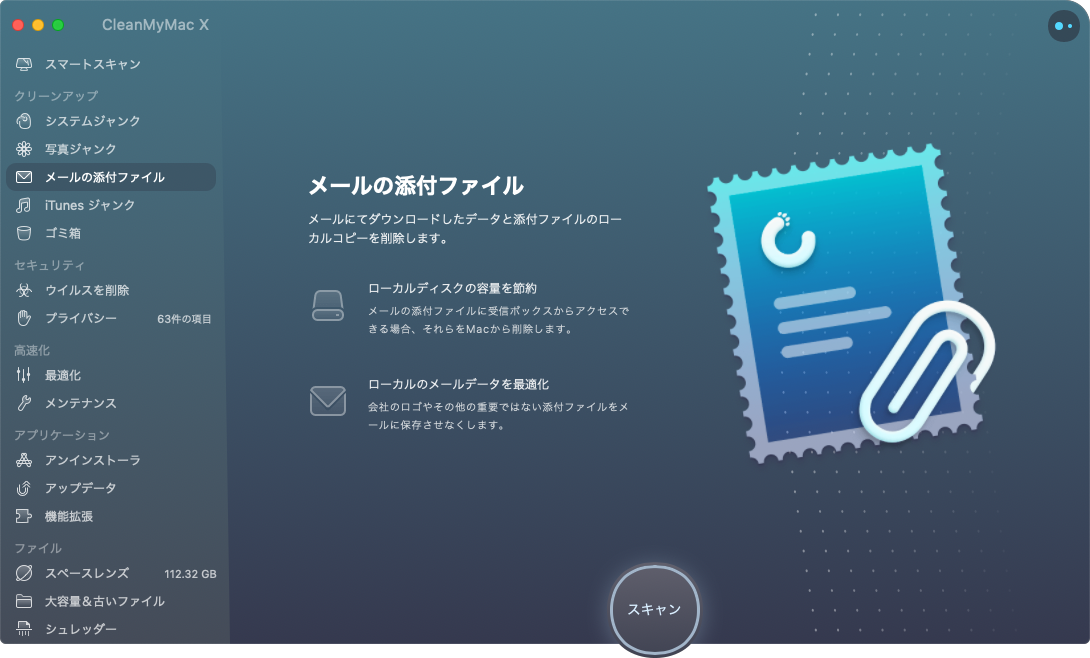 CleanMyMac X メールの添付ファイル