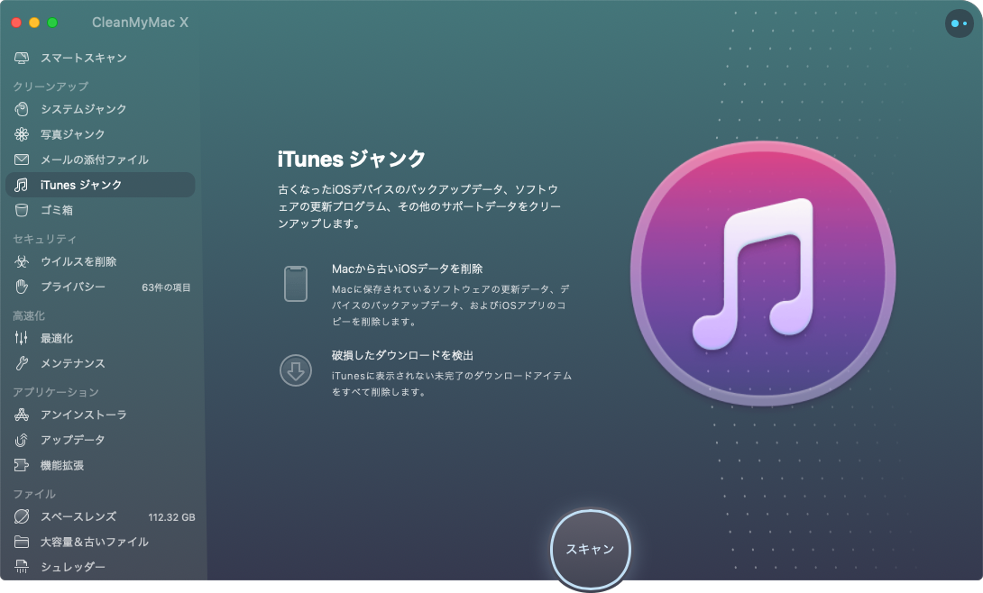 CleanMyMac X ituncesジャンク