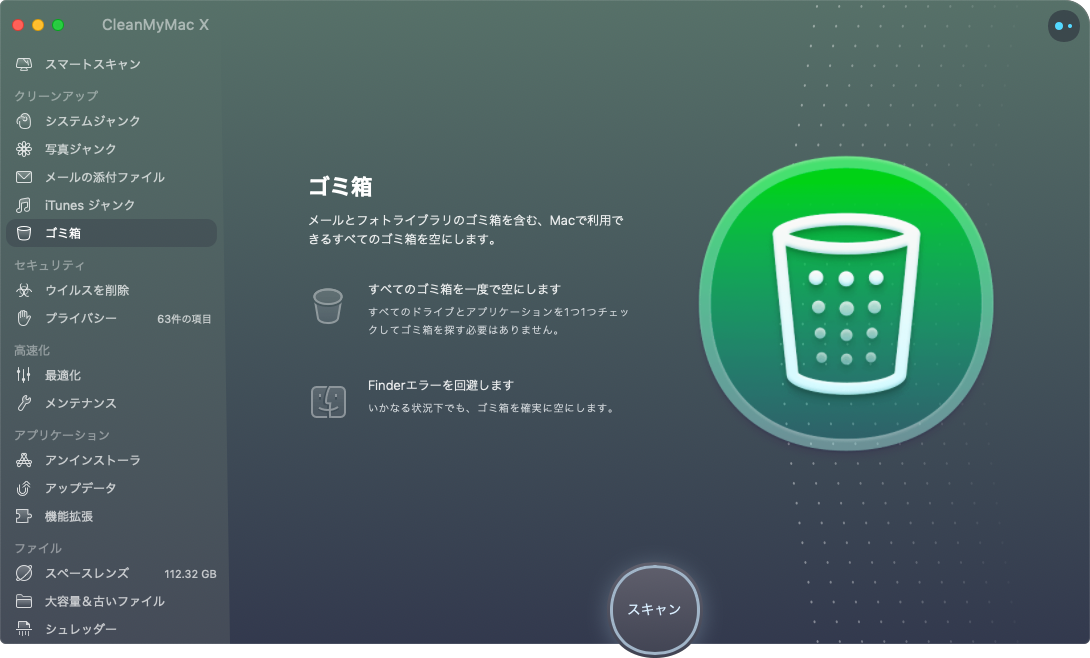 CleanMyMac X ゴミ箱