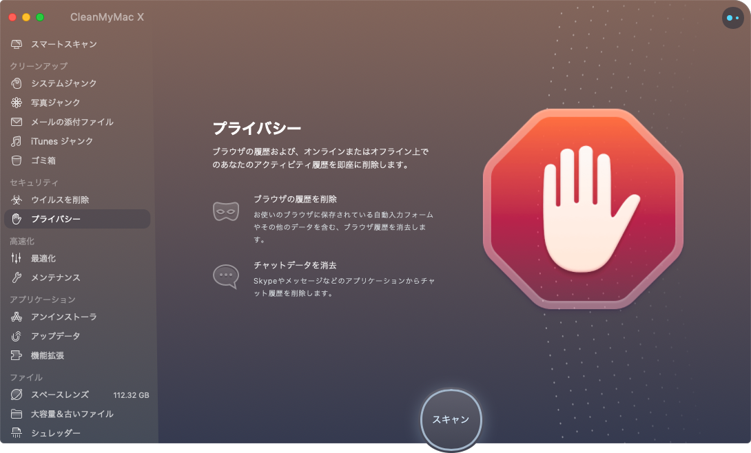 CleanMyMac X プライバシー