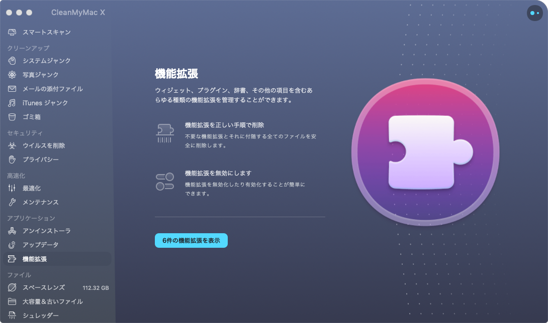 CleanMyMac X 拡張機能