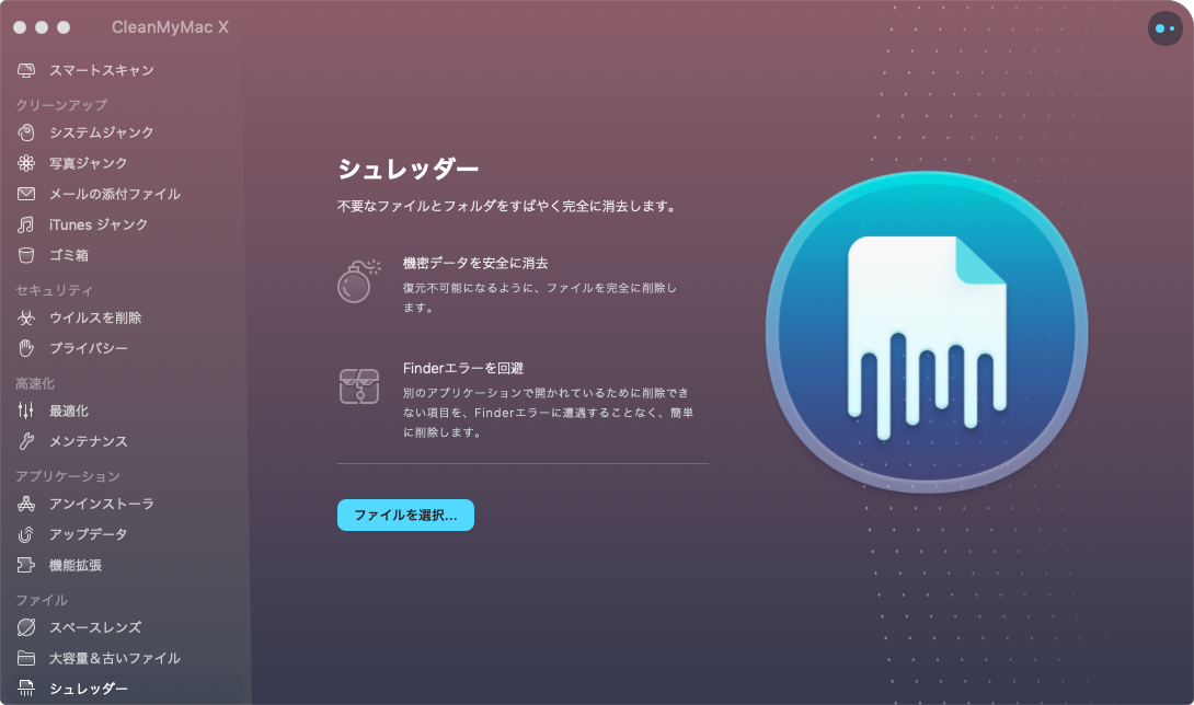 CleanMyMac X シュレッダー
